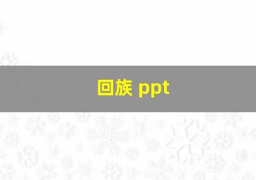 回族 ppt